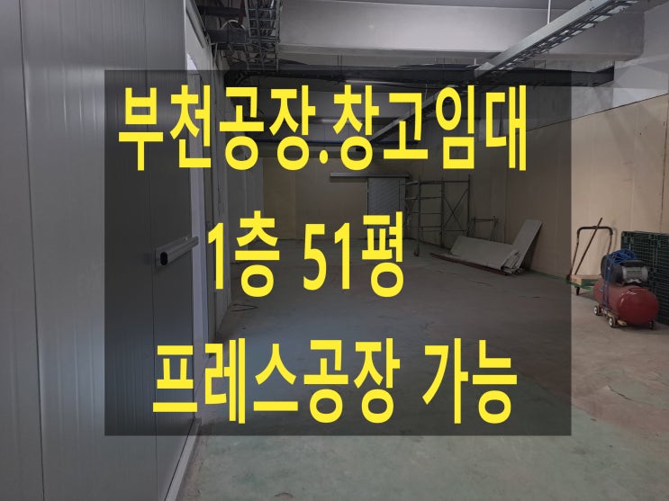  부천공장 임대, 1층 51평, 보증금 1,500만 원. 월 150만 원. 도당동 공장. 창고 임대, 프레스공장 가능.