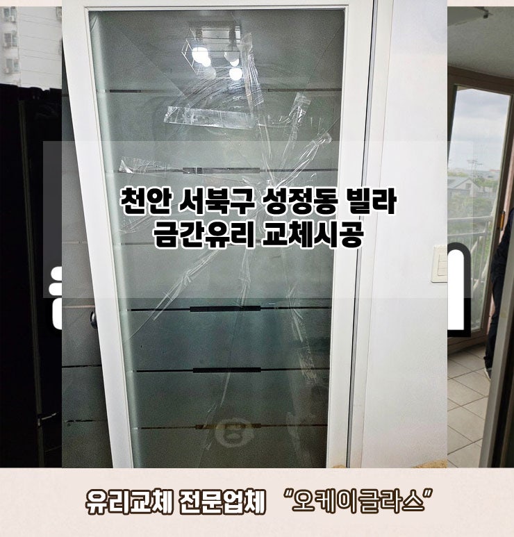  천안서북구 성정동 빌라 금간유리교체 "오케이글라스"