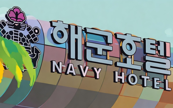 <b>해군호텔</b> 예식장 13년 <b>독점</b>과 장성 접대