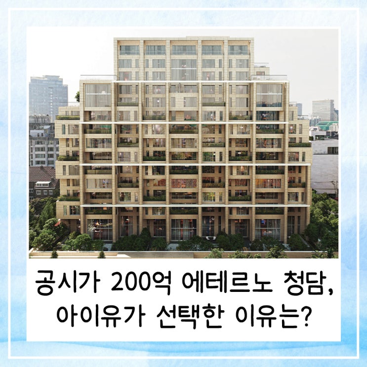  공시가 200억 에테르노청담, 아이유가 선택한 이유는? | 초고가 주택의 세계