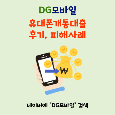  휴대폰개통대출 후기 피해사례 총정리