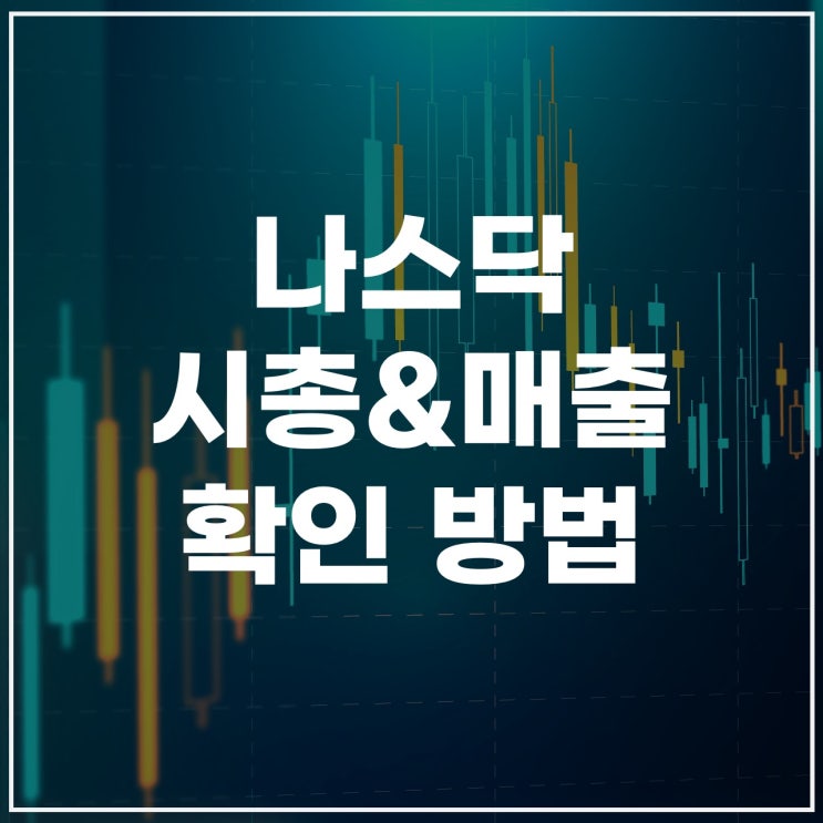  나스닥시가총액(시총)순위, 전세계시가총액(시총), 매출 순위 확인 방법