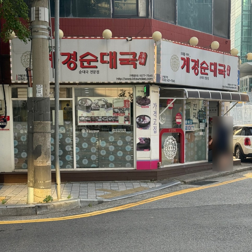 계경순대국 구월2호점 사진 1