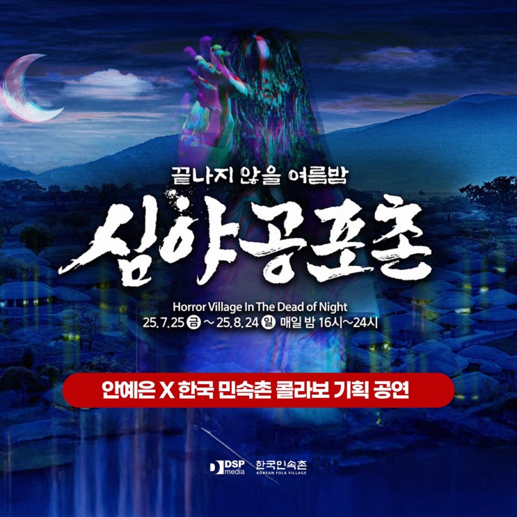  한국민속촌공연 안예은 콜라보 심야공포촌 기본정보