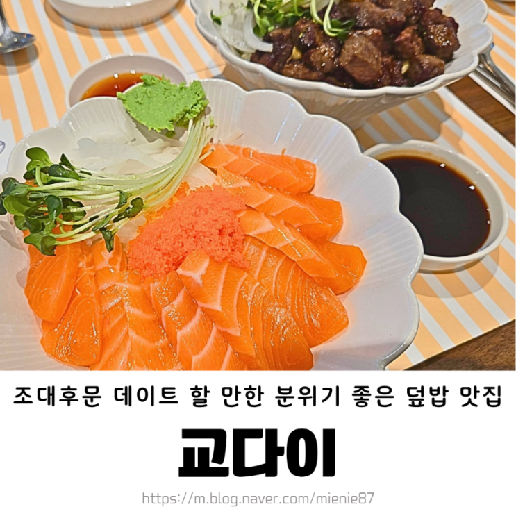  조대후문 맛집 교다이 / 분위기 좋은 덮밥집 데이트