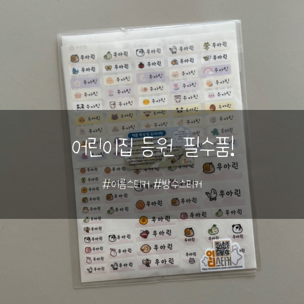  선물용으로도 좋은 어린이집 등원 필수템 인디스티커 방수네임스티커 사용후기!