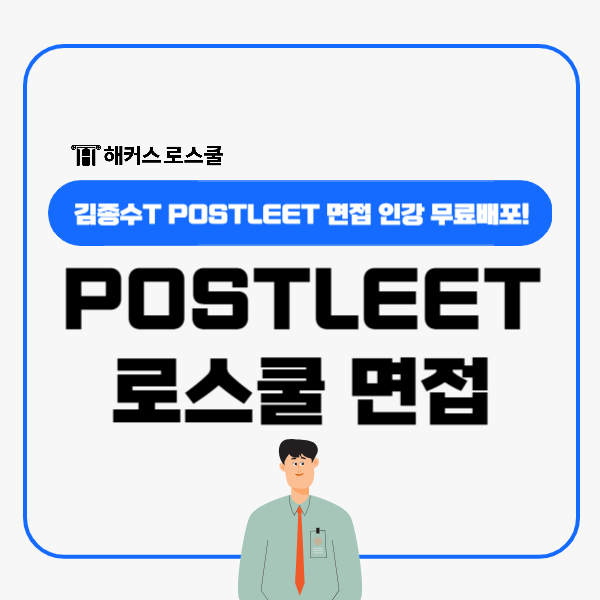  해커스로스쿨 면접 인강 무료배포! POSTLEET 김종수쌤과 끝장내기!
