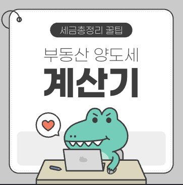  부동산 양도세 계산기 쉽게 배우기-아파트, 주택 매도 세금 총정리!