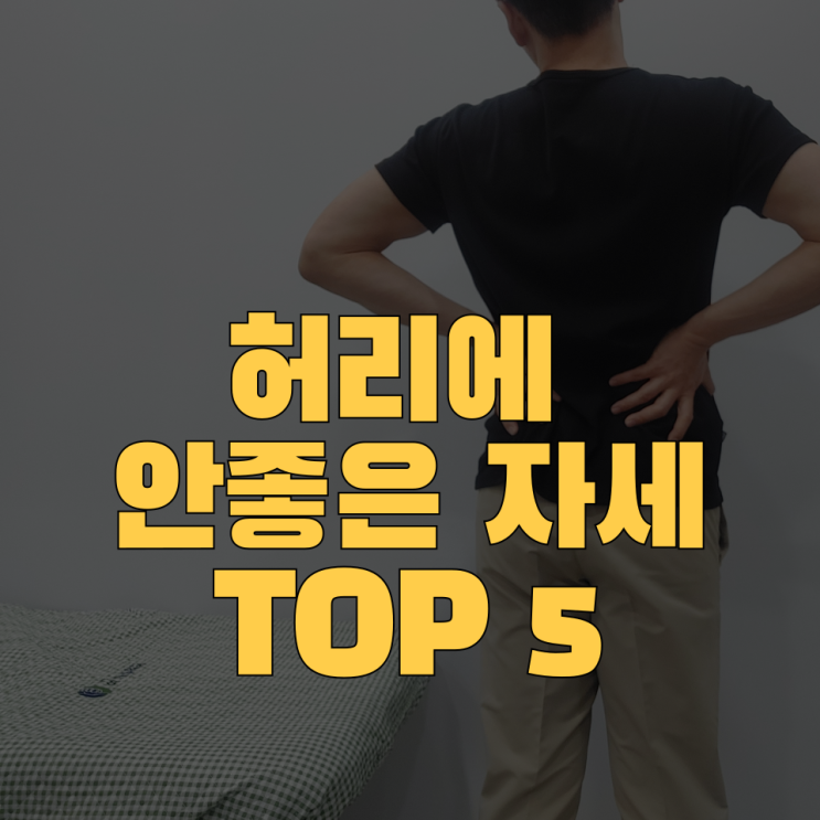  척추건강 망치는 허리에 안좋은 자세 TOP 5