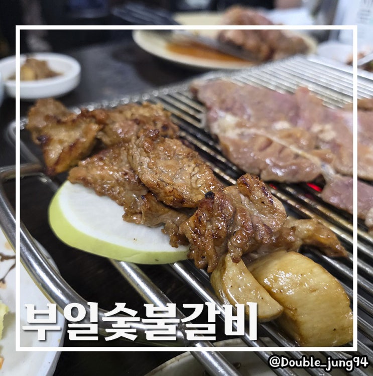  서울 영등포 줄 서서 먹는 양념갈비 맛집 부일숯불갈비 _ 내돈내산