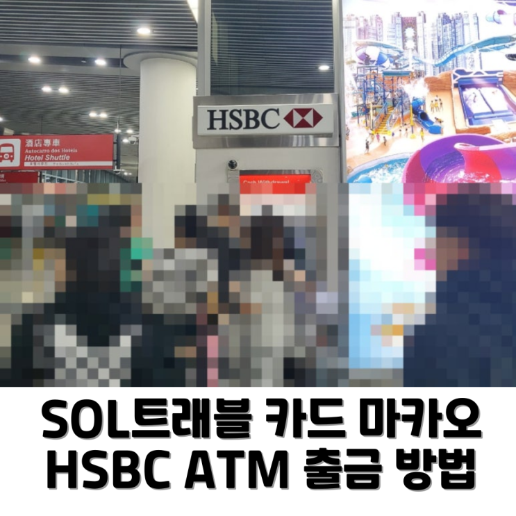 [마카오] 신한SOL트래블 카드 마카오 ATM 무료 출금