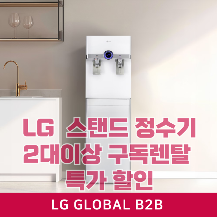  LG 스탠드 퓨리케어 정수기 구독렌탈 2대이상 할인 이벤트(WS502SW,WS400GW)