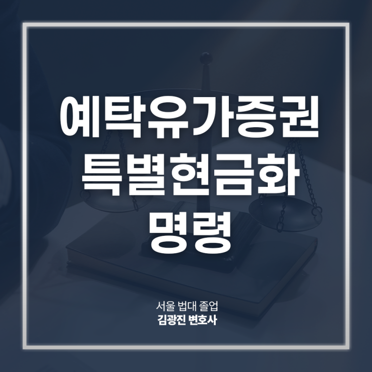  예탁유가증권 특별현금화명령 신청 절차 방법은? 주식압류강제집행변호사 직접 상담