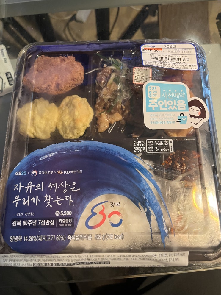  편식리뷰_106 GS25 광복 80주년 7첩 반상(5500) 키캡 제공 , CU 개성 한입 쏙 만두 1+1 중 (4900)
