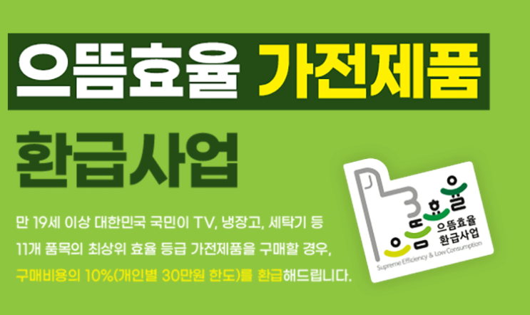  으뜸효율 가전제품 환급 / 최대 30만원 캐시백 / 1등급 가전, 선착순, 신청방법 정리
