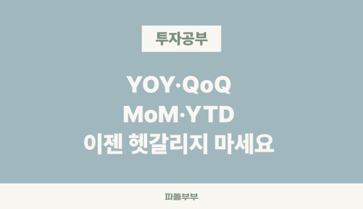  주식 경제 용어 YOY MOM YTD QOQ 뜻