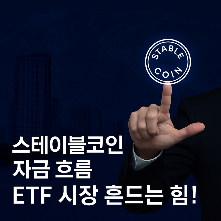  스테이블코인, 왜 ETF 시장에 영향을 미치나?