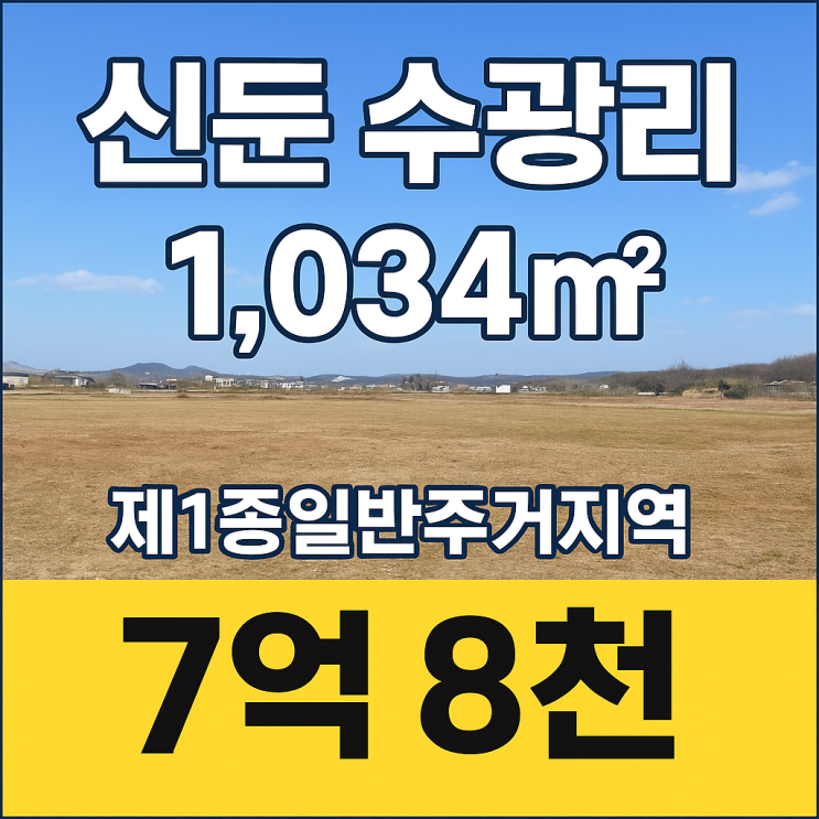  [신둔 수광리] 제1종일반주거지역 나대지 1,034 매매｜역세권 생활권·7억8천원, 다가구·근생 적합