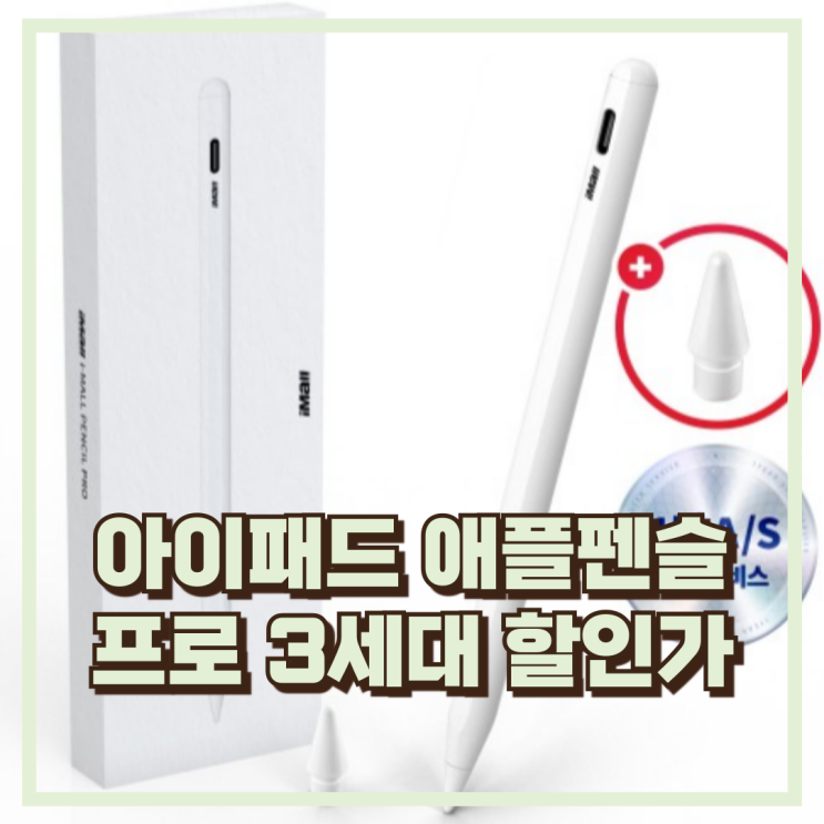  아이몰 아이패드 애플펜슬 프로 3세대 블루투스 짭플펜슬 터치펜 추천, 할인가