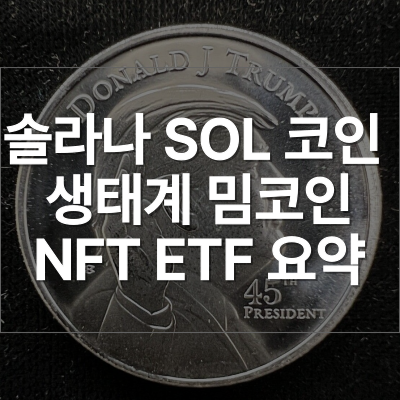 <b>솔라나</b> 코인 쏠라나? SOL 전망 밈코인 <b>생태계</b> NFT <b>ETF</b>까지... 
