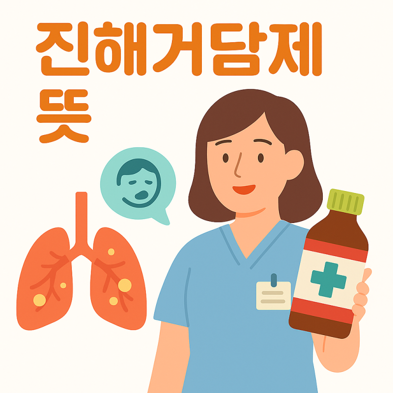 진해거담제 뜻과 올바른 사용 가이드
