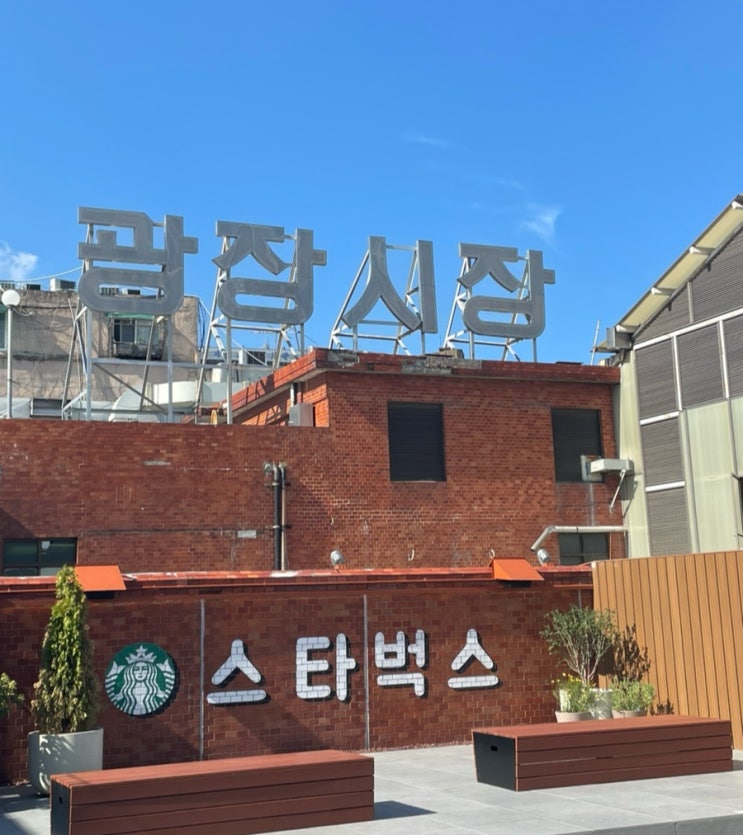  서울 광장시장맛집-스페셜 매장 스타벅스 광장마켓점 100%이상 즐긴 후기  (소소한 먹보 꿀팁)