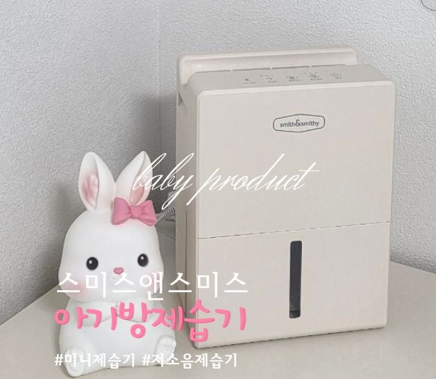 아기방 제습기 '스미스앤스미시' 저소음 + 더운바람 없는 제습기로 추천 (솔직 후기)