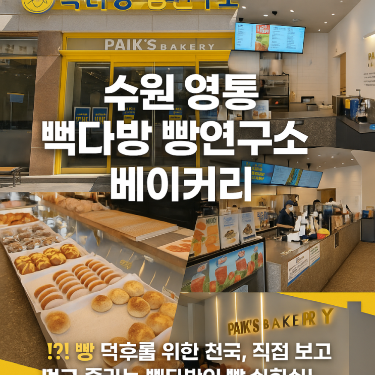  수원 영통 빽다방 빵연구소 베이커리 방문 후기 (Paik’s Bakery 영통점) 주차정보