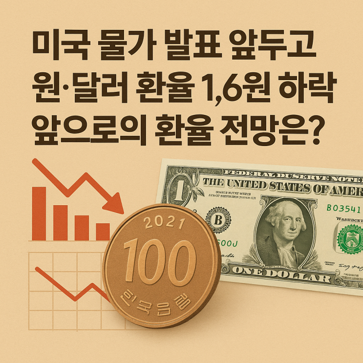  미국 물가 발표 앞두고 원·달러 환율 1.6원 하락, 앞으로의 환율 전망은?