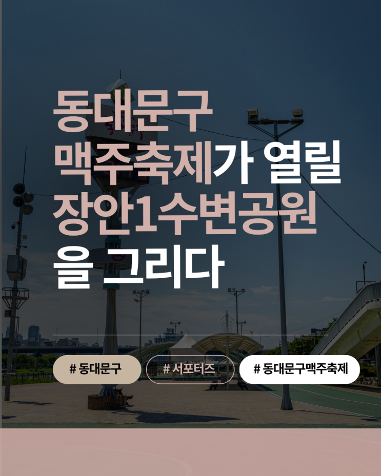  [동대문문화재단] 동대문구맥주축제가 열릴 장안1수변공원을 그리다