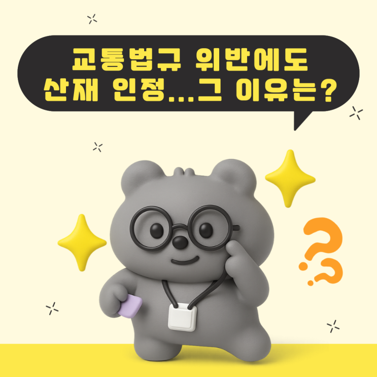  교통법규 위반에도 산재 인정... 그 이유는?