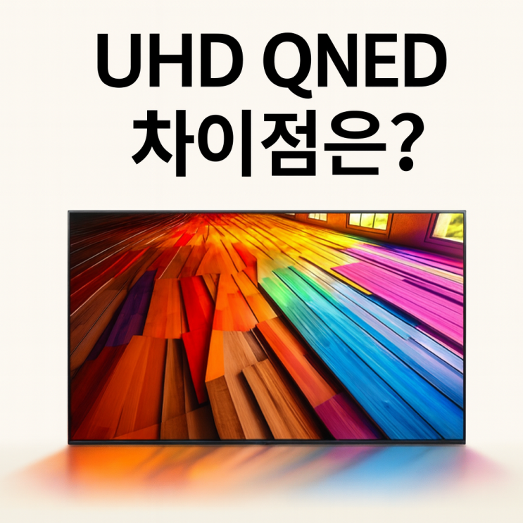  lgTV65인치 75인치 비교 UHD QNED 차이점 1등급에너지소비효율 제품
