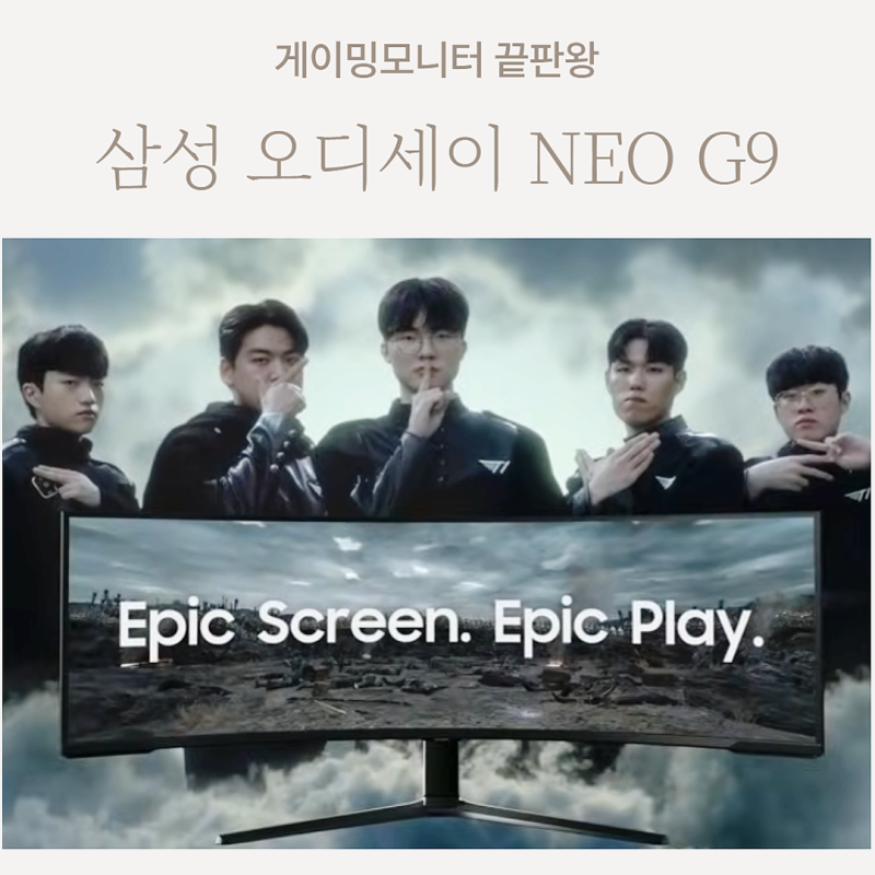 삼성게이밍모니터 끝판왕, 삼성전자 오디세이 Neo G9 미니 LED 커브드 57인치
