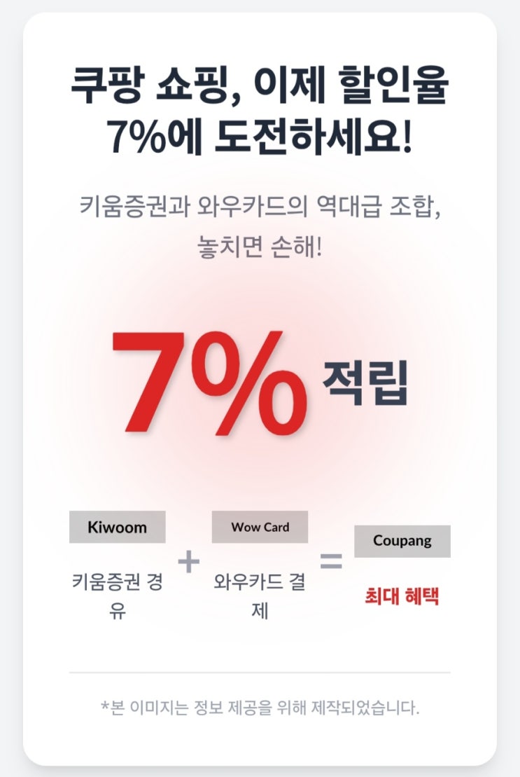  쿠팡 쇼핑, 최종 할인율 7% 도전! 키움증권 + 와우카드 조합법