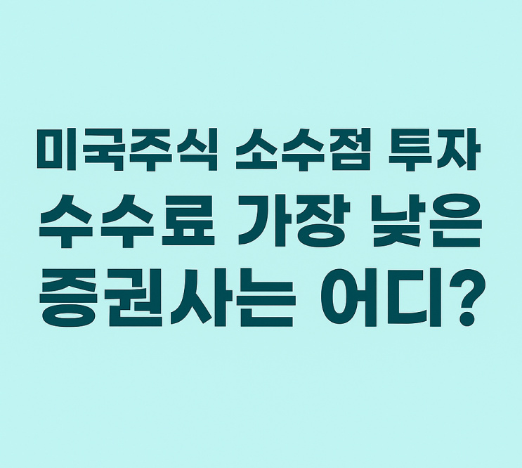  미국주식 소수점 투자, 수수료 가장 낮은 증권사는 어디?