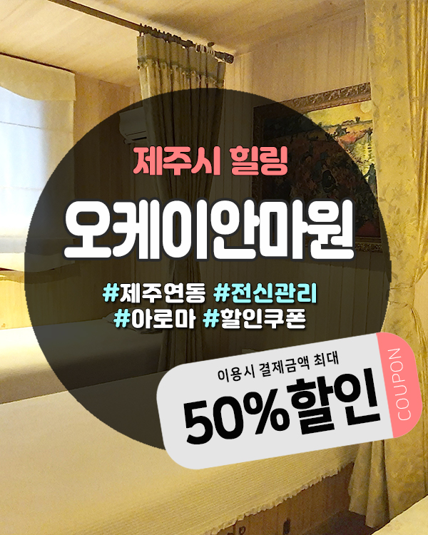  제주도안마 할인 꿀팁! 제주 오케이안마원 이용법 총정리