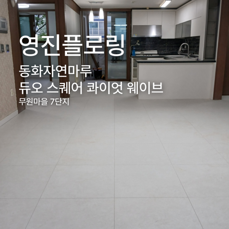  듀오 스퀘어 콰이엇 웨이브로 완성한 대리석 마루 인테리어