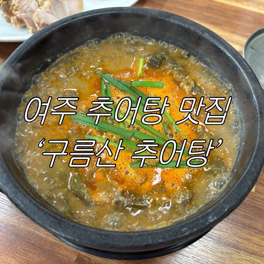 구름산추어탕 사진 1