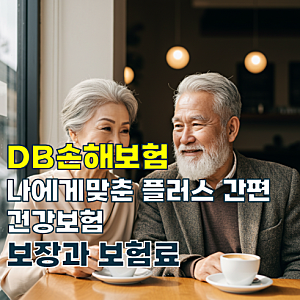 암, 뇌졸중, 급성심근경색 보장하는 DB손해보험 나에게 맞춘 플러스 간편건강보험