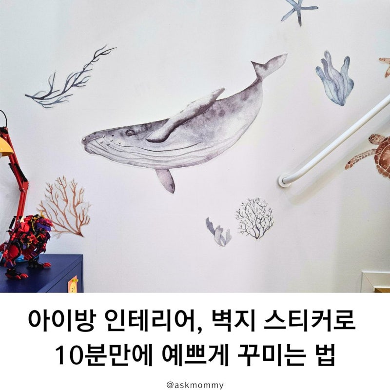아이방 인테리어 추천템! 포인트 벽지 스티커로 예쁘게 꾸미는 법