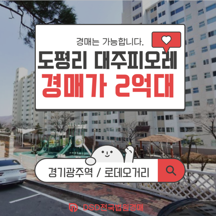  경기광주아파트경매 도평리 대주피오레 경매 물건