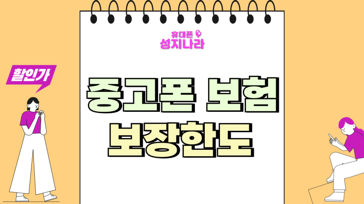 중고폰 보험 가입 휴대폰 파손 보장한도