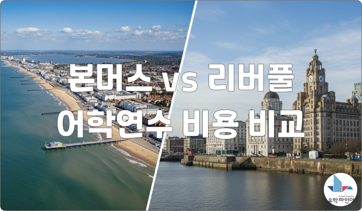영국 <b>본머스</b> 어학연수 VS <b>리버풀</b> 어학연수 비용 비교