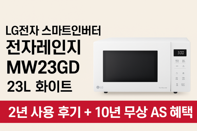 가성비 LG전자 스마트인버터 전자레인지 MW23GD 23L 화이트 2년 사용 후기, 10년 무상 AS 혜택까지....