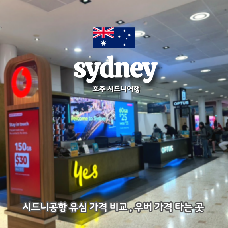 호주여행 시드니공항 유심 가격 비교 구매하기 시내까지 우버