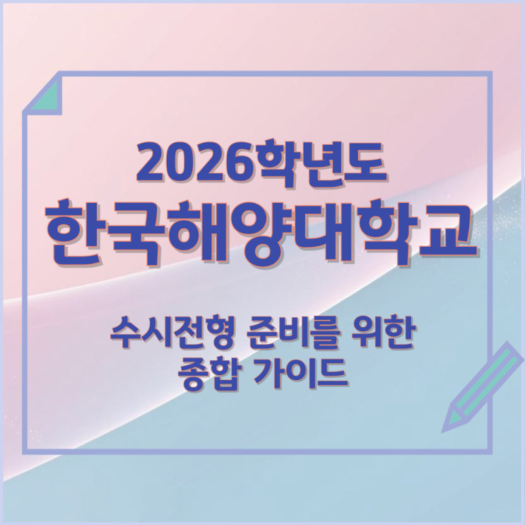  2026년 한국해양대학교 수시전형 준비를 위한 종합 가이드