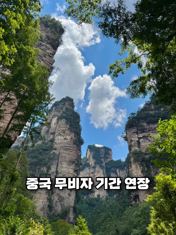<b>중국 무비자</b> 기간 <b>연장</b> 언제까지 장가계 여행 꿀팁