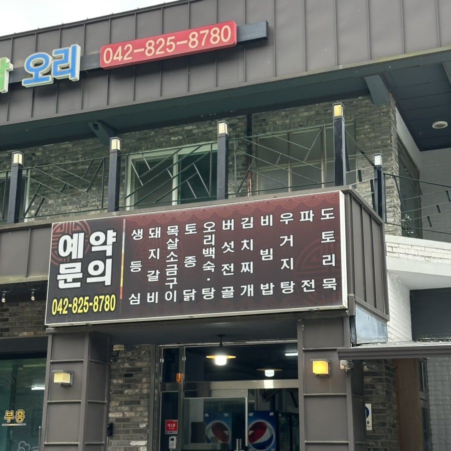 부흥생고기토종닭오리 사진 4