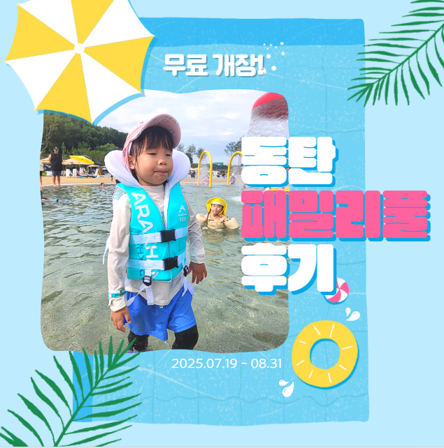  [아이와 가볼만한 곳] 동탄 패밀리풀 예약 성공 후기 & 준비물 총정리 (무료 물놀이터 개장!)