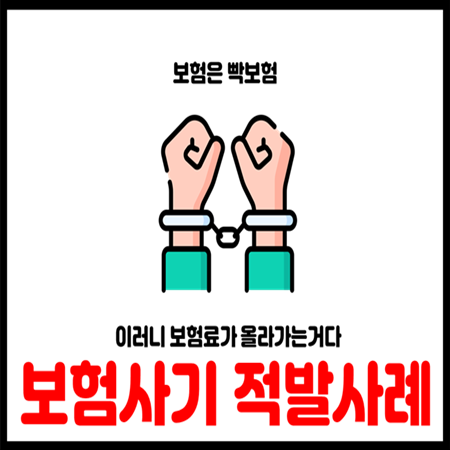  보험사기 허위 위조 진단서 적발사례